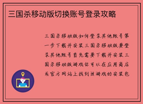 三国杀移动版切换账号登录攻略