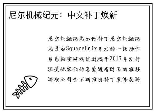 尼尔机械纪元：中文补丁焕新