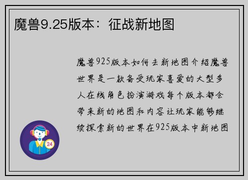 魔兽9.25版本：征战新地图