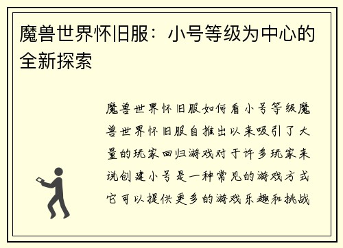 魔兽世界怀旧服：小号等级为中心的全新探索