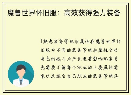 魔兽世界怀旧服：高效获得强力装备