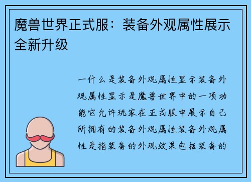 魔兽世界正式服：装备外观属性展示全新升级