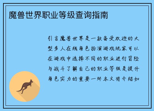 魔兽世界职业等级查询指南