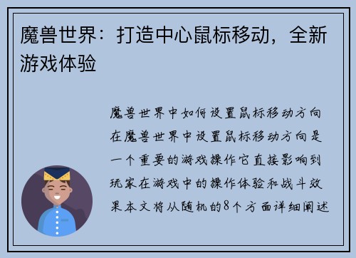 魔兽世界：打造中心鼠标移动，全新游戏体验