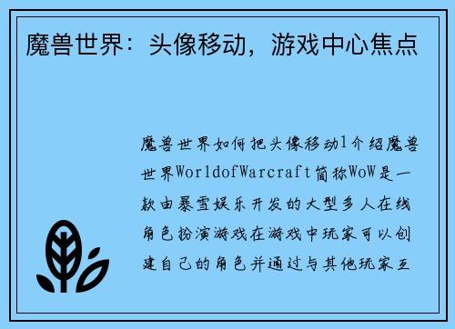 魔兽世界：头像移动，游戏中心焦点