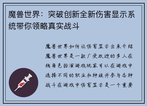 魔兽世界：突破创新全新伤害显示系统带你领略真实战斗