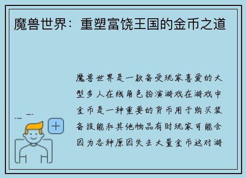 魔兽世界：重塑富饶王国的金币之道