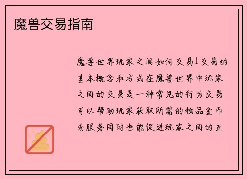 魔兽交易指南