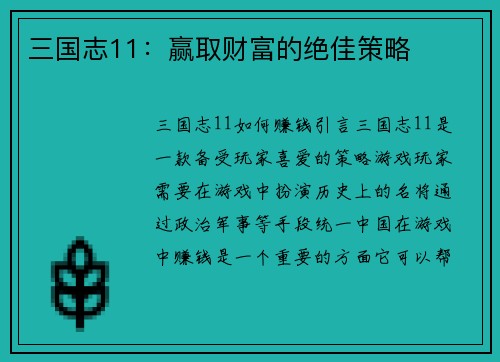 三国志11：赢取财富的绝佳策略