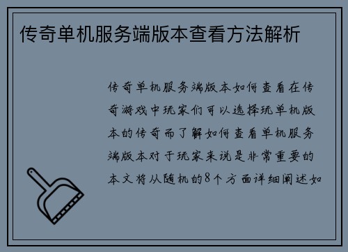 传奇单机服务端版本查看方法解析