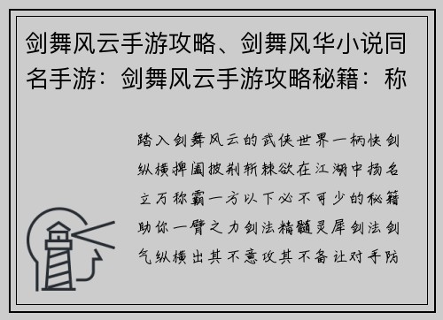 剑舞风云手游攻略、剑舞风华小说同名手游：剑舞风云手游攻略秘籍：称霸江湖无与伦比