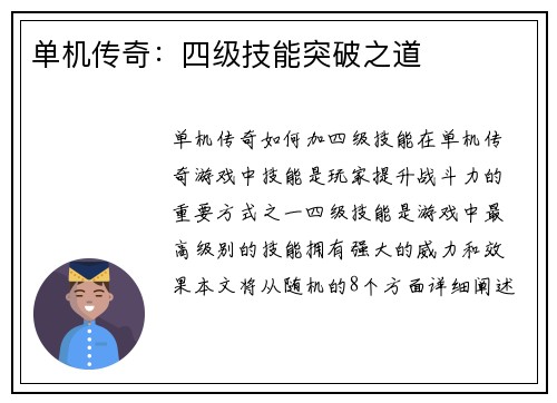 单机传奇：四级技能突破之道