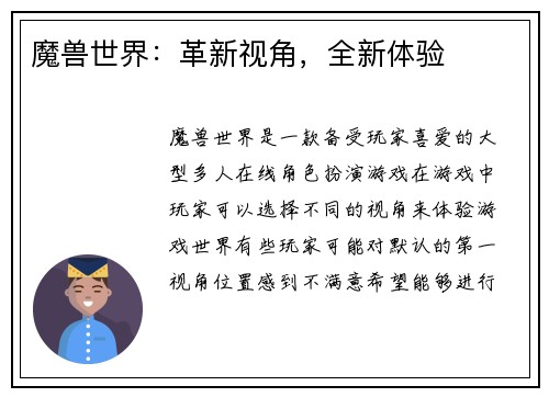 魔兽世界：革新视角，全新体验
