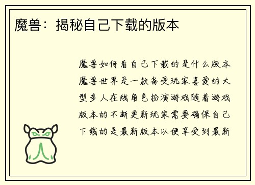 魔兽：揭秘自己下载的版本