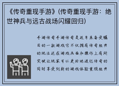《传奇重现手游》(传奇重现手游：绝世神兵与远古战场闪耀回归)