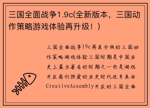 三国全面战争1.9c(全新版本，三国动作策略游戏体验再升级！)