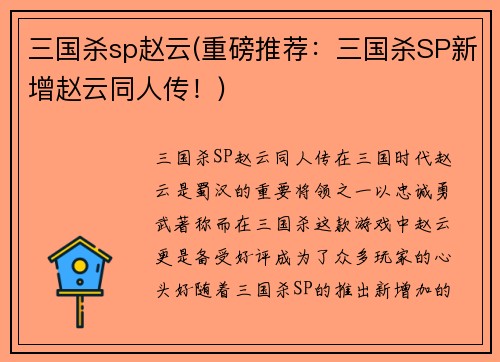 三国杀sp赵云(重磅推荐：三国杀SP新增赵云同人传！)