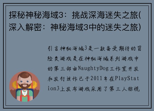 探秘神秘海域3：挑战深海迷失之旅(深入解密：神秘海域3中的迷失之旅)